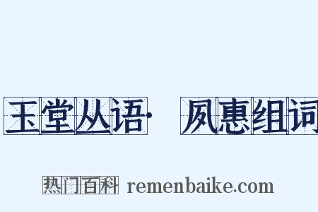 玉堂丛语·夙惠组词是什么意思的图片